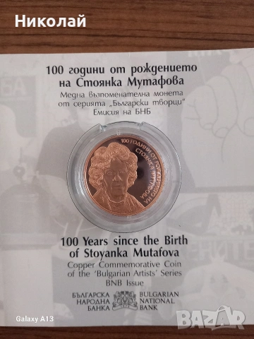 2 лева Стоянка Мутафова 