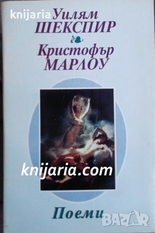 Кристофър Марлоу: Поеми