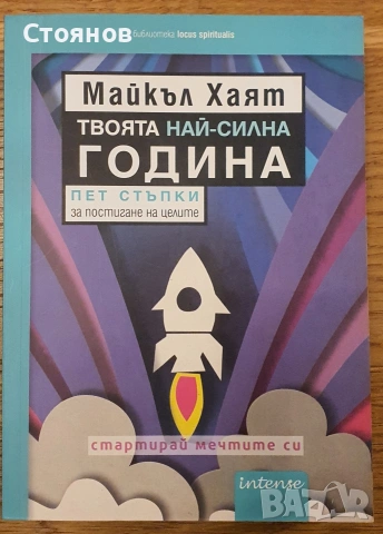 Твоята най-силна година-Майкъл Хаят 