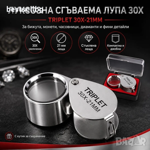 Сгъваема джобна лупа TRIPLET 30X за бижута злато монети камъни и диаманти