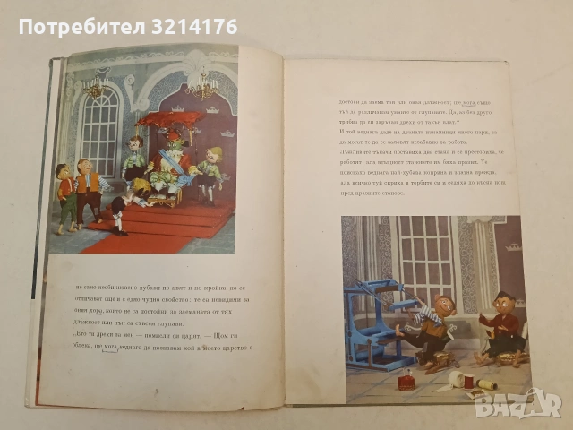Новите дрехи на царя - Ханс Кристиан Андерсен (1969, Карл Ничше), снимка 4 - Детски книжки - 54407808