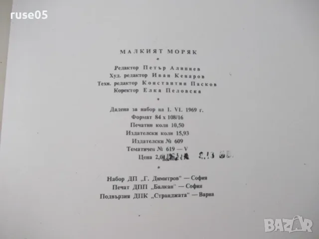 Книга "Малкият моряк - Хектор Мало" - 168 стр., снимка 6 - Детски книжки - 55603608