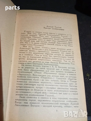 Избранное - Алексей Толстой 1982г., снимка 6 - Специализирана литература - 54575867