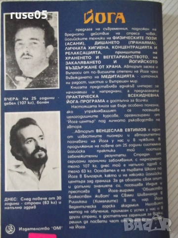 Книга "Йога - Венцеслав Евтимов" - 342 стр., снимка 10 - Езотерика - 54492717