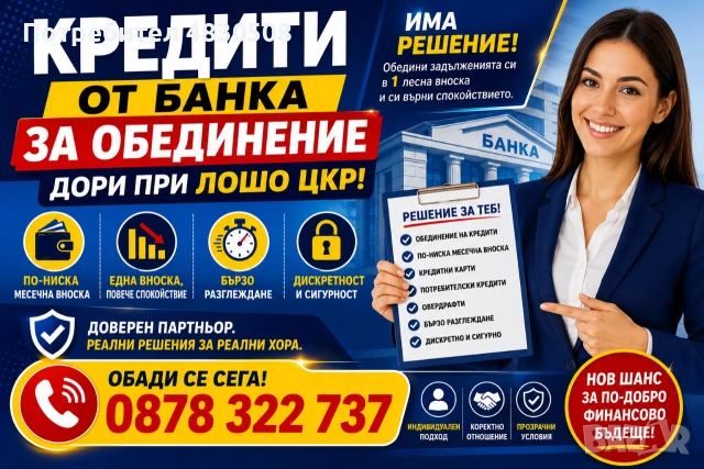 Кредити за обединение и лошо ЦКР