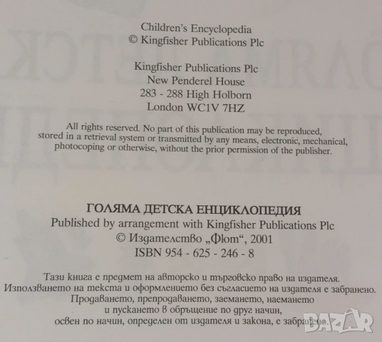 Голяма детска енциклопедия Фют 2001, снимка 8 - Енциклопедии, справочници - 54419301