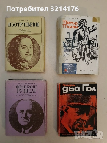 Франклин Рузвелт - Николай Яковлев