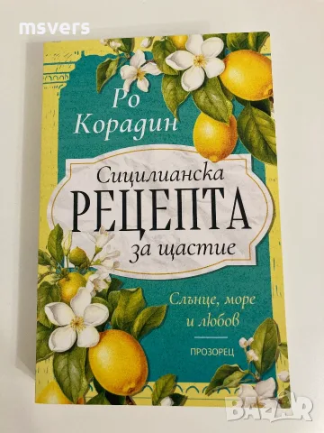 Книга:  Сицилианска рецепта за щастие, снимка 6 - Художествена литература - 55656520