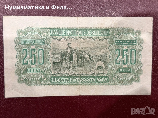 250 лева 1943 година, снимка 2 - Нумизматика и бонистика - 54257549
