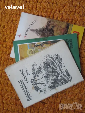 Православни календарчета и друга религиозна литература. Голям лот, снимка 8 - Антикварни и старинни предмети - 55664320