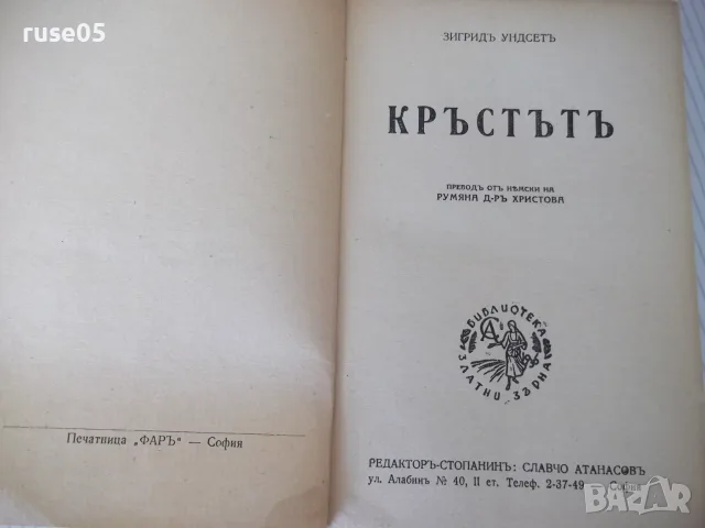 Книга "Кръстътъ - трета частъ - Зигридъ Ундсетъ" - 566 стр., снимка 3 - Художествена литература - 55541339
