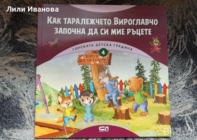 Горската детска градина - Как таралежчето Вироглавчо започна да си мие ръцете