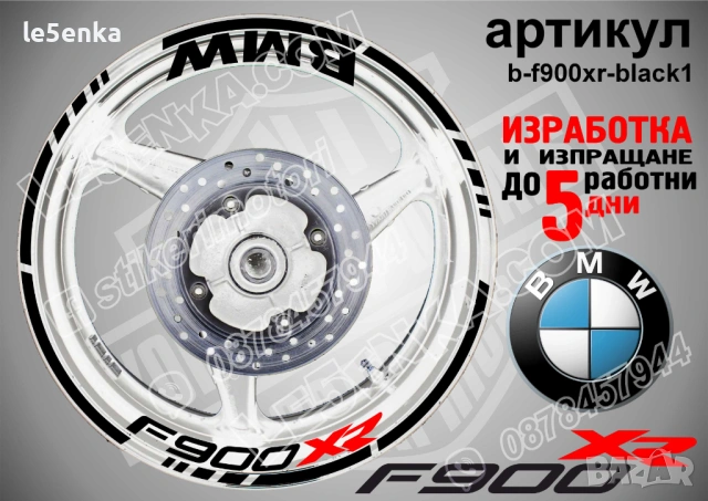 BMW F900XR кантове + надписи за джанти, снимка 2 - Аксесоари и консумативи - 40273324