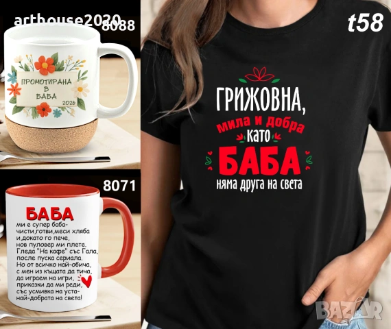 Чаши и тениски за БАБА по наш или Ваш дизайн,със снимка/надпис-персонализиран подарък за празници