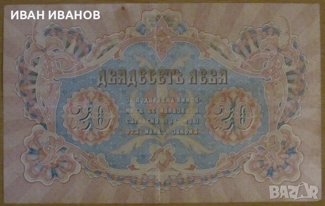 20 лева 1903 година, снимка 2 - Нумизматика и бонистика - 54320824