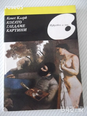 Книга "Когато гледаме картини - Кенет Кларк" - 504 стр.
