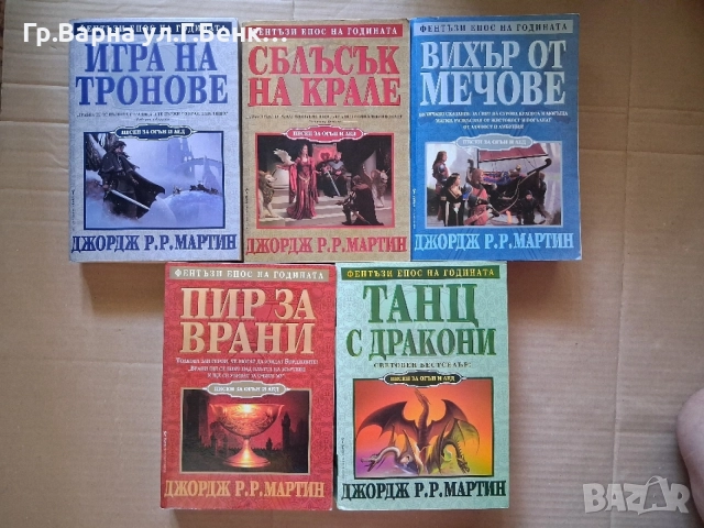 Песеп да огън и лед 1,2,3,4,5,том. Джордж Р.Мартин 50Е