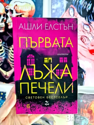 Първата лъжа печели - Ашли Елстън