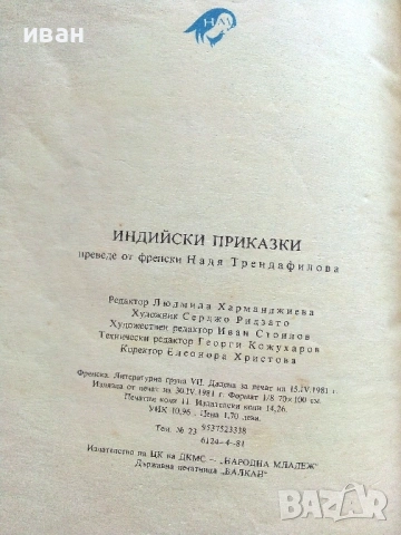 Индийски приказки - 1981г. - Илюстрации Серджо Ризато, снимка 4 - Детски книжки - 54911453