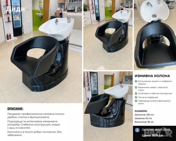 Професионална измивна колона, снимка 3 - Фризьорски услуги - 55595510