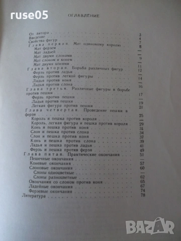 Книга "Что надо знатъ об эндшпиле - Ю. Л. Авербах" - 80 стр., снимка 7 - Специализирана литература - 54900119