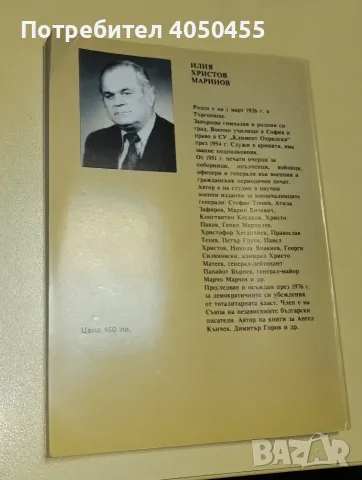 Съединисти. Храбри капитани – Илия Маринов, 1986, снимка 2 - История, политика и общество - 55375715