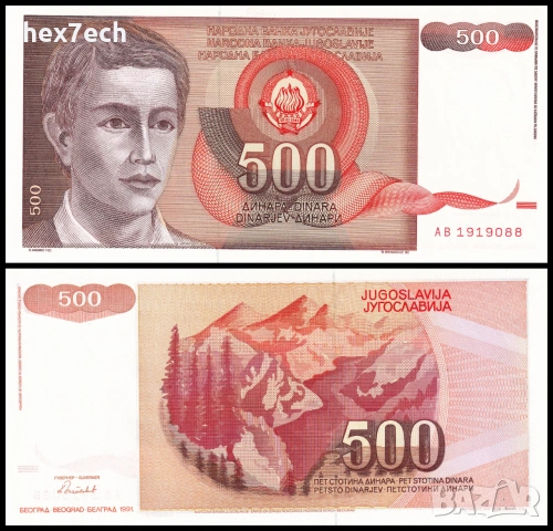 ❤️ ⭐ Югославия 1991 500 динара UNC нова ⭐ ❤️
