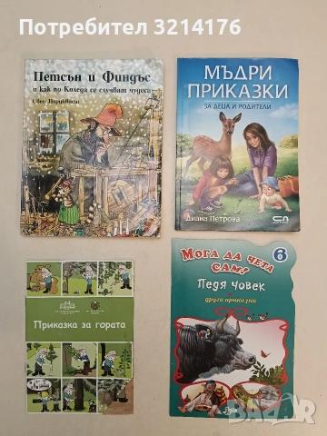 Мога сам да чета: Педя човек и други приказки 