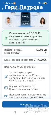 Спечелете пари с покани