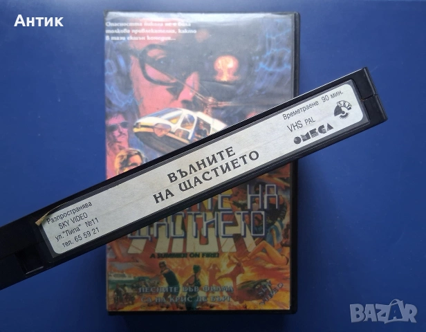 Видеокасети VHS Пътят Вълните на Щастието, снимка 8 - Други жанрове - 54641410