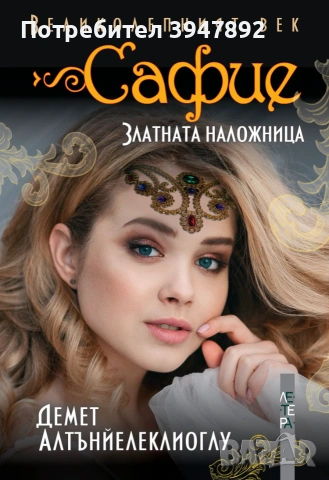  Сафие  Златната наложница