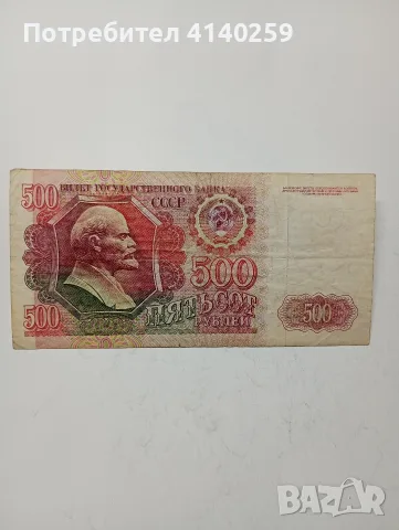 СССР БАНКНОТИ 500 РУБЛИ , снимка 2 - Нумизматика и бонистика - 55626305