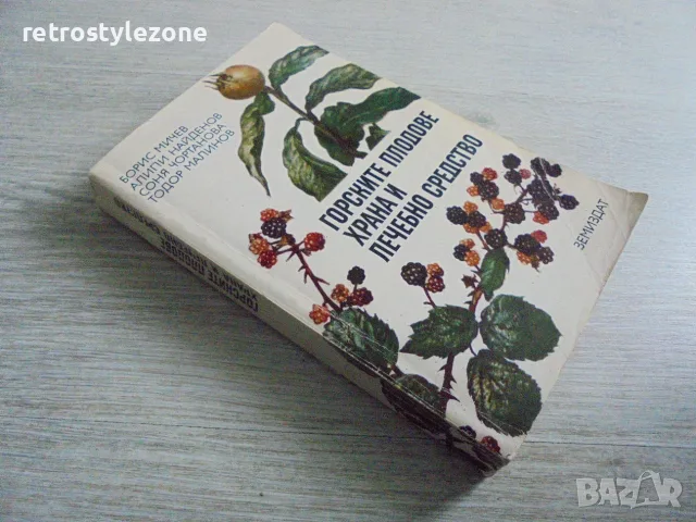 № 8698 „Горските плодове – храна и лечебно средство“ – Земиздат, 1983 г., снимка 5 - Други - 55343807