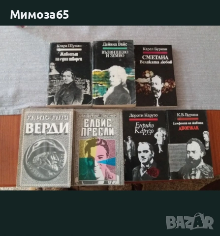 Книги за музикални личности, снимка 2 - Художествена литература - 54777248