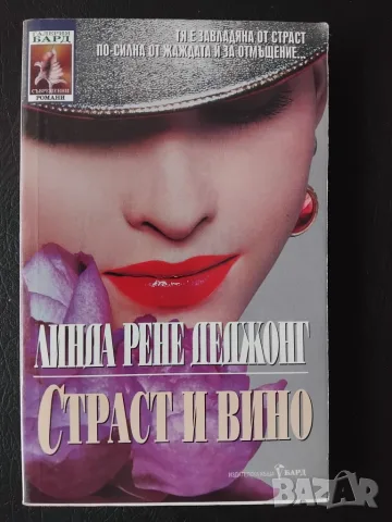 Страст и вино - Линда Рене Деджонг