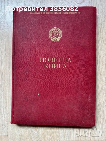 Продавам почетна книга 