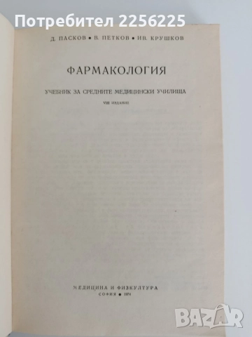 Фармакология, снимка 4 - Специализирана литература - 54930096