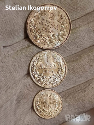 1913г 50ст 1 лев 2 лева 