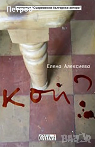 Естествен роман, Георги Господинов и други БГ автори, снимка 12 - Българска литература - 43424016