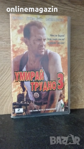Видеокасета " УМИРАЙ ТРУДНО 3 " VHS 