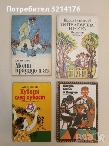 Хубост след хубост. Стихове за родината - Асен Босев (1980)