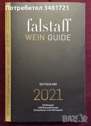 Справочник - вината на Германия 2021 / Falstaff Wein Guide Deutschland 2021