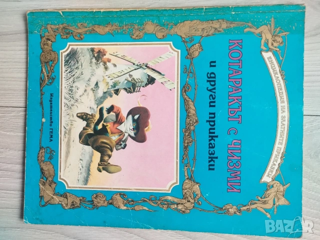 Енциклопедия на златните приказки книжки на издателство Гема , снимка 4 - Детски книжки - 54553544