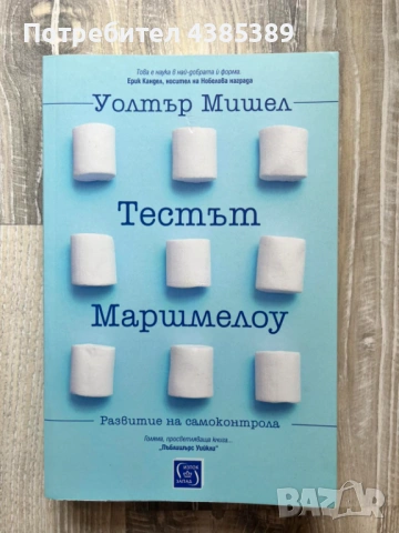 "Тестът Маршмелоу" - Уолтър Мишел