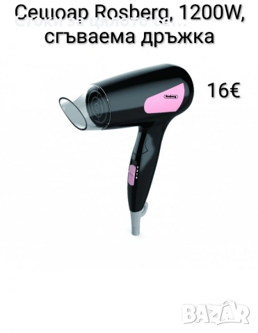 Сешоар Rosberg 1200W, сгъваема дръжка 5 цвята, снимка 5 - Сешоари - 54180916