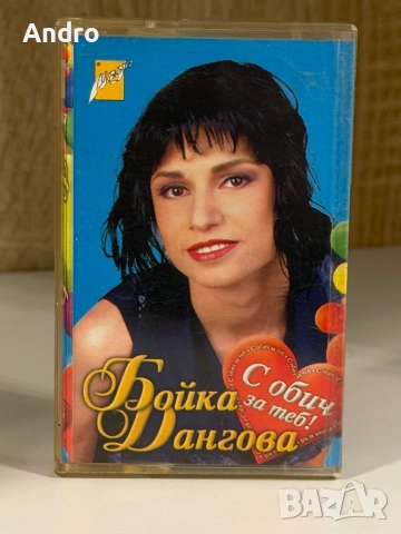 Бойка Дангова - С обич за теб