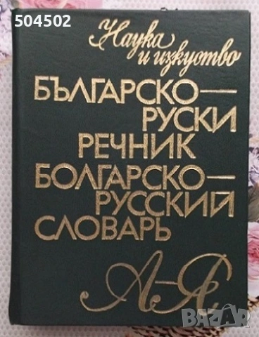 Руски речници