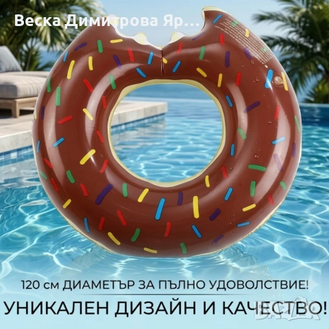 Надуваем плажeн пояс „Шоколадова поничка“ – 120 см за летни забавления във вода, снимка 3 - Басейни и аксесоари - 55044676