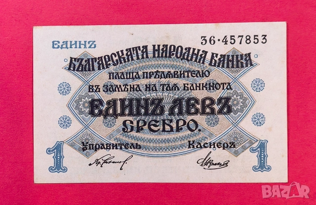 1 лев 1916 година България - непрегъвана