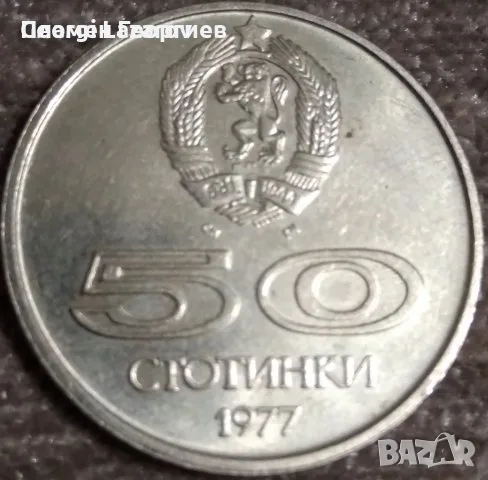  50 стотинки 1977 .Народна Рупублика България.Универсиада 